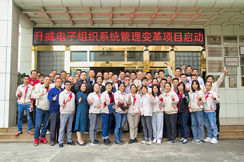 升威電子組織系統(tǒng)管理變革項(xiàng)目啟動(dòng)大會